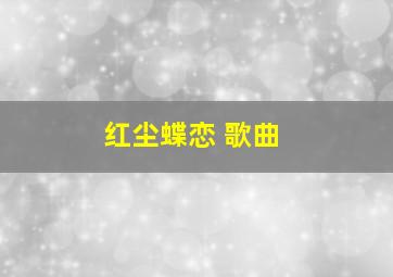 红尘蝶恋 歌曲